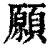 願(清·印刷字体·康熙字典)