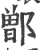 鄫(宋·印刷字体·广韵)