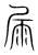 屚(宋·传抄·集篆古文韵海)