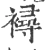 襑(宋·印刷字体·广韵)