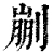 剻(清·印刷字体·康熙字典)