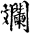 斓(宋·印刷字体·增韵)