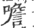 噡(宋·印刷字体·广韵)