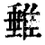 𨿠(清·印刷字体·康熙字典)