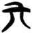 亓(楚〔战国〕·简·上博)
