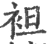 袒(宋·印刷字体·广韵)