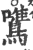 鷕(宋·印刷字体·广韵)