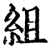 组(宋·印刷字体·增韵)
