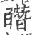 䁮(宋·印刷字体·广韵)