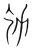 𠠶(宋·传抄·集篆古文韵海)