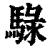 騄(清·印刷字体·康熙字典)