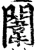 闱(宋·印刷字体·增韵)