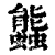 䘅(清·印刷字体·康熙字典)