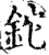 铊(宋·印刷字体·增韵)