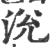 涚(宋·印刷字体·广韵)