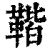 𩋧(清·印刷字体·康熙字典)