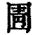 圊(清·印刷字体·康熙字典)