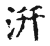 汧(宋·传抄·古文四声韵)
