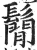鬝(明·印刷字体·洪武正韵)