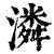 潾(清·印刷字体·康熙字典)