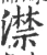 澿(宋·印刷字体·广韵)