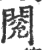 閲(宋·印刷字体·广韵)
