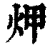 炠(清·印刷字体·康熙字典)