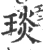 琰(宋·印刷字体·广韵)