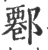 𨝍(宋·印刷字体·广韵)