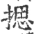 揌(宋·印刷字体·广韵)