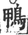 鴨(宋·印刷字体·广韵)