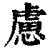 虑(清·印刷字体·康熙字典)