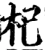 杞(宋·印刷字体·增韵)
