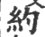 約(宋·印刷字体·广韵)