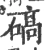 碻(宋·印刷字体·广韵)