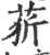 䓄(宋·印刷字体·广韵)