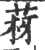 𦰳(宋·印刷字体·广韵)