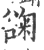 䜯(宋·印刷字体·广韵)