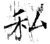 私(唐·石经·开成石经)
