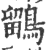 鶹(宋·印刷字体·广韵)