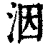 洇(清·印刷字体·康熙字典)