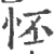 怌(宋·印刷字体·广韵)