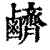 𪊆(清·印刷字体·康熙字典)
