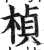 楨(明·印刷字体·洪武正韵)