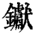 钀(清·印刷字体·康熙字典)