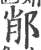 𨛍(宋·印刷字体·广韵)
