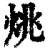 烑(清·印刷字体·康熙字典)