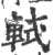 軾(宋·印刷字体·广韵)