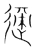适(宋·传抄·集篆古文韵海)