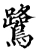 鷺(宋·印刷字体·增韵)